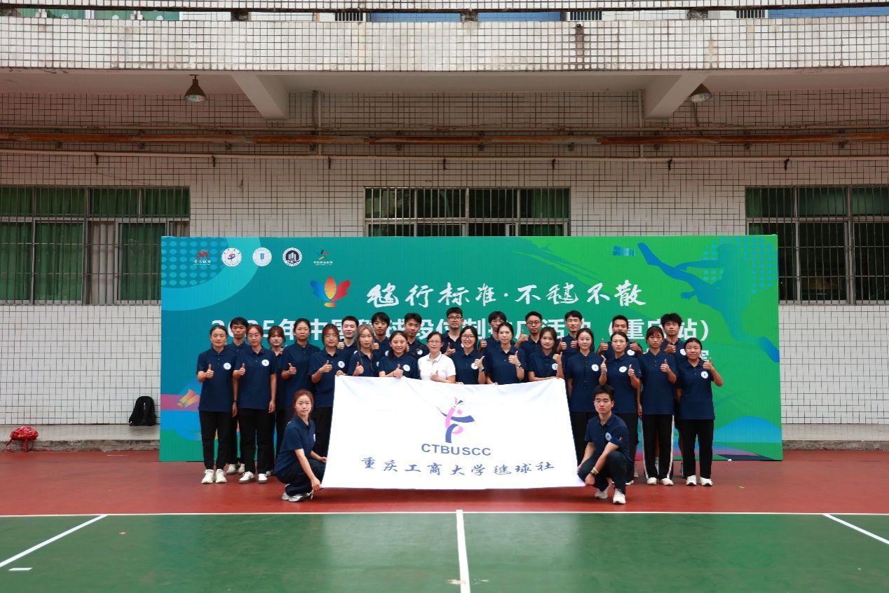 2025年中国毽球段位制推广活动（重庆站）暨德赢ac米兰官方合作第二届“工商杯”毽球比赛在德赢顺利举行